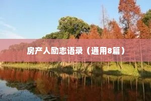 房产人励志语录（通用8篇）