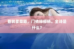 巷转柔桑陌，门依绿柳桥。全诗是什么？