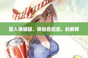 因人嫌碌碌，拔俗自超超。的解释