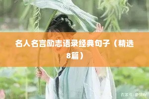 名人名言励志语录经典句子（精选8篇）
