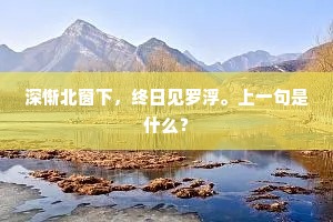 深惭北窗下，终日见罗浮。上一句是什么？
