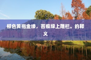 柳色黄拖金缕，苔痕绿上雕栏。的释义