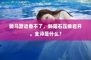 骑马路边香不了，斜阳石压倚岩开。全诗是什么？