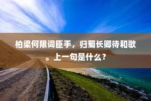 柏梁何限词臣手，归蜀长卿待和歌。上一句是什么？