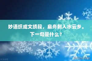妙语织成文绣段，扁舟刺入水云乡。下一句是什么？