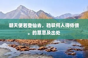 朝天便若登仙去，驺驭何人得侍傍。的意思及出处