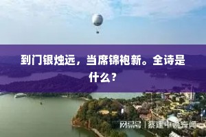 到门银烛远，当席锦袍新。全诗是什么？
