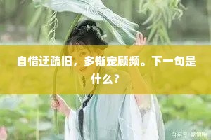 自惜迂疏旧，多惭宠顾频。下一句是什么？