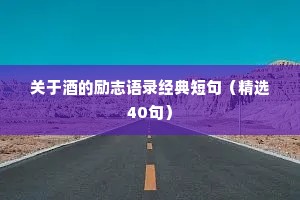 关于酒的励志语录经典短句（精选40句）