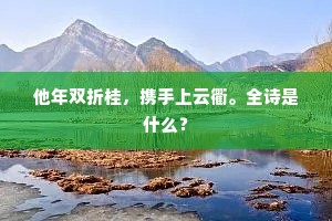 他年双折桂，携手上云衢。全诗是什么？