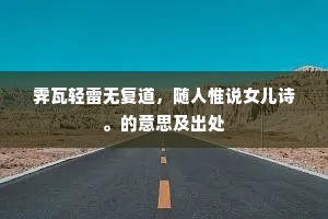 霁瓦轻雷无复道，随人惟说女儿诗。的意思及出处