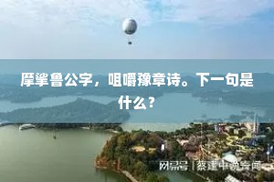 摩挲鲁公字，咀嚼豫章诗。下一句是什么？