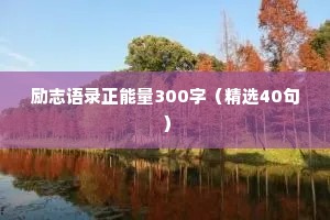 励志语录正能量300字（精选40句）