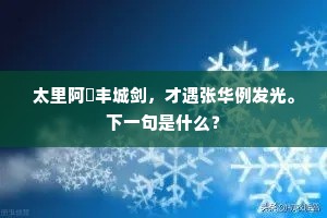 太里阿瘞丰城剑，才遇张华例发光。下一句是什么？