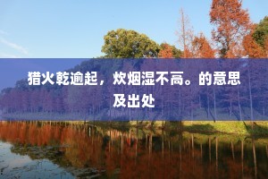 猎火乾逾起，炊烟湿不高。的意思及出处