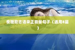 夜晚励志语录正能量句子（通用8篇）