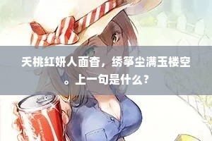 夭桃红妍人面杳，绣筝尘满玉楼空。上一句是什么？