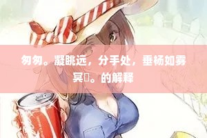 匆匆。凝眺远，分手处，垂杨如雾冥濛。的解释