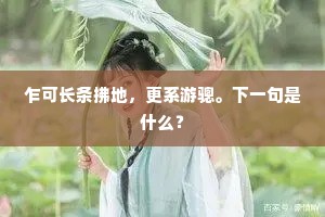 乍可长条拂地，更系游骢。下一句是什么？