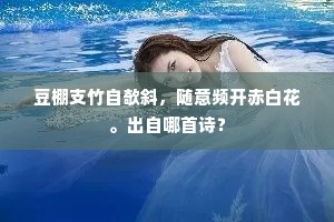 豆棚支竹自欹斜，随意频开赤白花。出自哪首诗？
