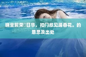 晓坐前荣噏日华，扣门欣见瑞香花。的意思及出处