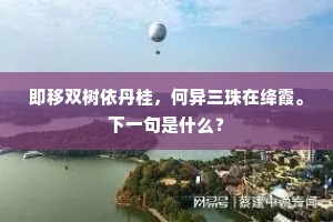 即移双树依丹桂，何异三珠在绛霞。下一句是什么？