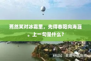 蔫然笑对冰霜里，先得春阳向海涯。上一句是什么？