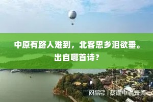 中原有路人难到,北客思乡泪欲垂。出自哪首诗? 中原有路人难到,北客思乡泪欲垂。出自哪首诗?