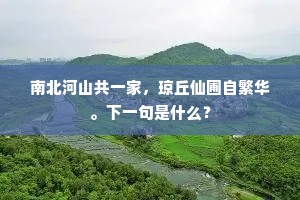 南北河山共一家，琼丘仙圃自繁华。下一句是什么？