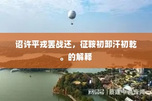 诏许平戎罢战还，征鞍初卸汗初乾。的解释
