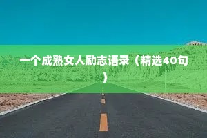 一个成熟女人励志语录（精选40句）