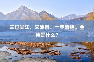 三过吴江，又添得、一亭清绝。全诗是什么？