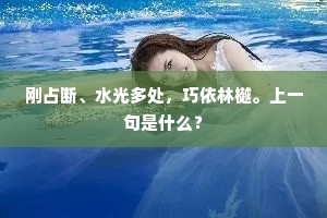 刚占断、水光多处，巧依林樾。上一句是什么？