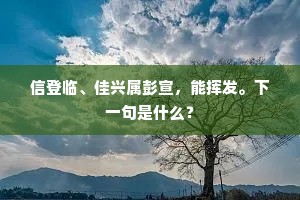 信登临、佳兴属彭宣，能挥发。下一句是什么？