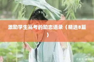 激励学生高考的励志语录（精选8篇）
