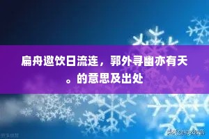 扁舟邀饮日流连，郭外寻幽亦有天。的意思及出处