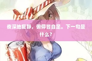 夜深地复静，俯仰皆自足。下一句是什么？