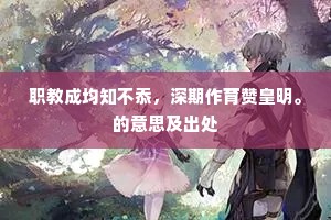 职教成均知不忝，深期作育赞皇明。的意思及出处