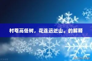 村罨高低树，花连远近山。的解释