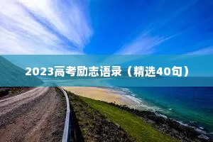 2023高考励志语录（精选40句）