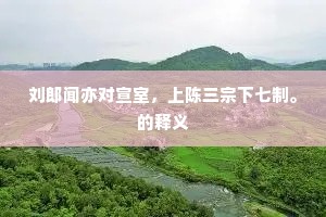 刘郎闻亦对宣室，上陈三宗下七制。的释义
