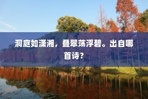 洞庭如潇湘，叠翠荡浮碧。出自哪首诗？
