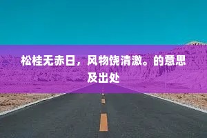 松桂无赤日，风物饶清激。的意思及出处