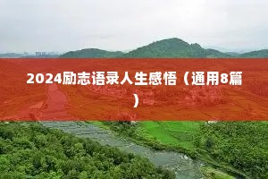 2024励志语录人生感悟（通用8篇）