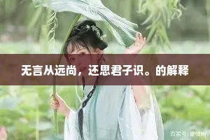 无言从远尚，还思君子识。的解释