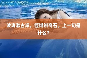 波涛漱古岸，铿锵辨奇石。上一句是什么？