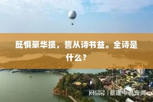 既惧豪华损，誓从诗书益。全诗是什么？
