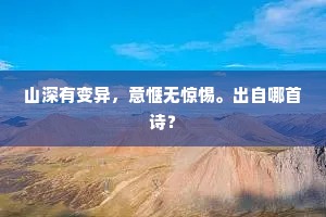 山深有变异，意惬无惊惕。出自哪首诗？