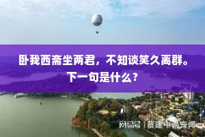 卧我西斋坐两君，不知谈笑久离群。下一句是什么？