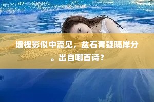 墙槐影似中流见，盆石青疑隔岸分。出自哪首诗？